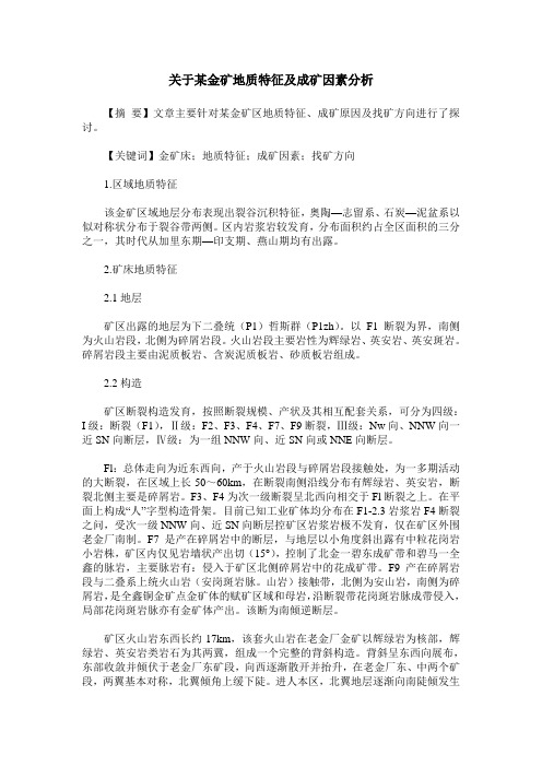 关于某金矿地质特征及成矿因素分析