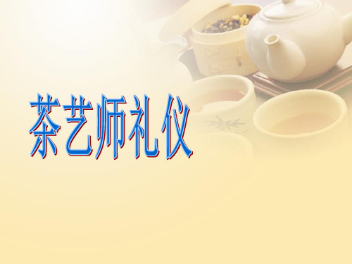 茶艺师礼仪