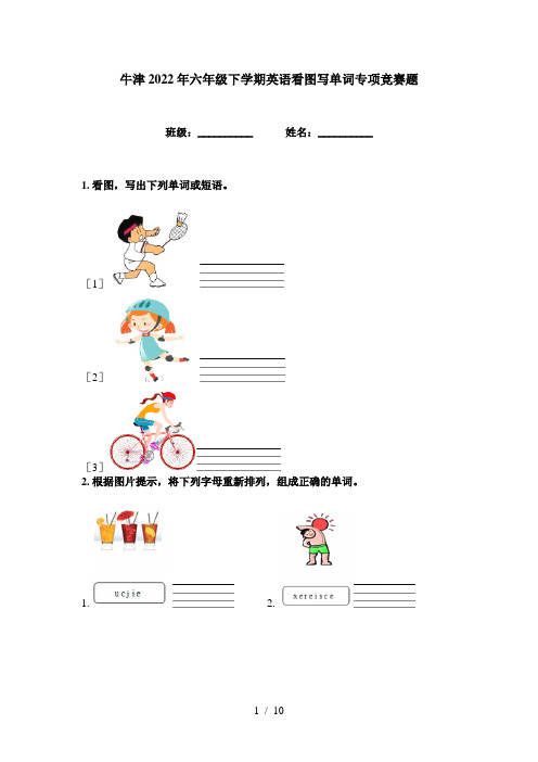 牛津2022年六年级下学期英语看图写单词专项竞赛题