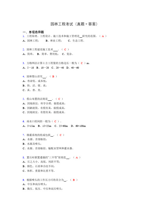 2019园林工程考试(刷题精选+答案)pr