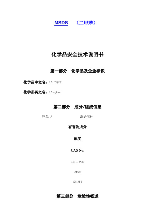 MSDS(二甲苯)