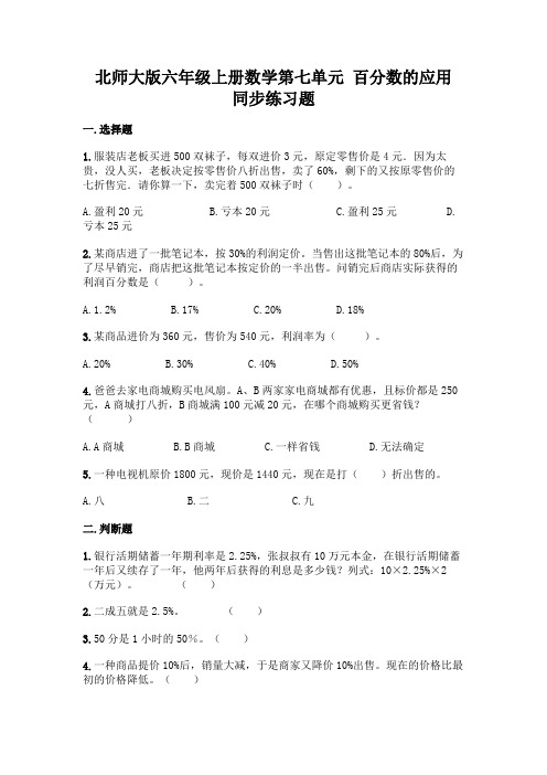 北师大版六年级上册数学 第七单元 百分数的应用 同步练习题7(含答案)