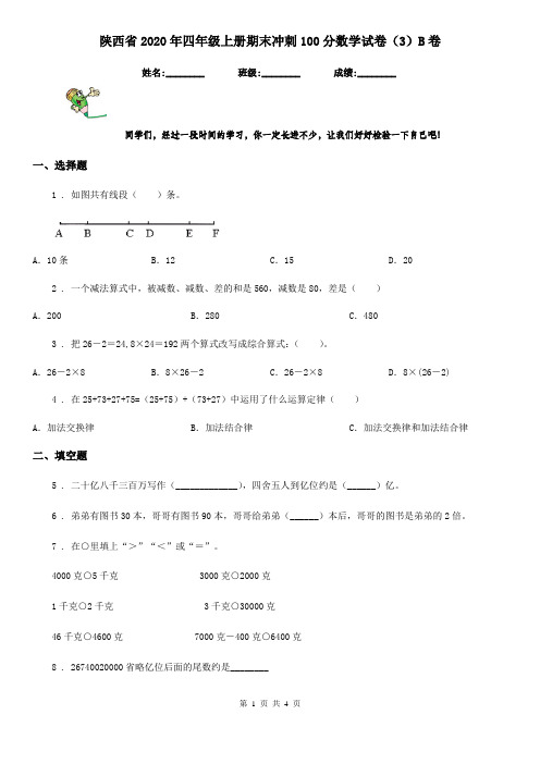 陕西省2020年四年级上册期末冲刺100分数学试卷(3)B卷