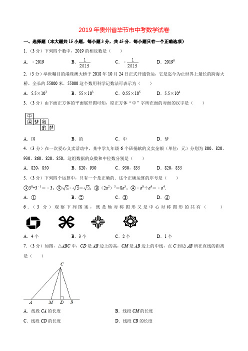 2019年贵州省毕节市中考数学试卷word+解析