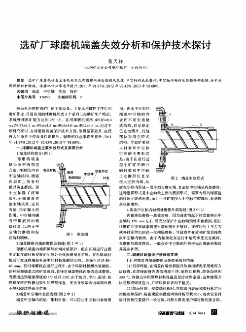 选矿厂球磨机端盖失效分析和保护技术探讨