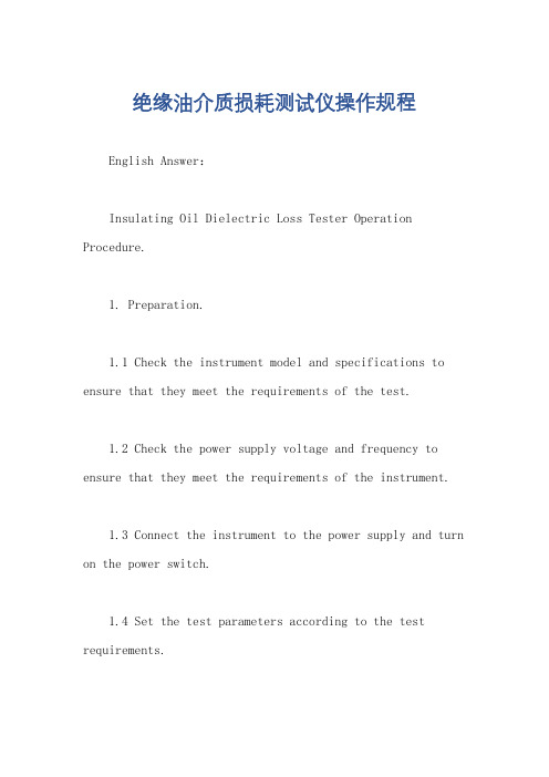 绝缘油介质损耗测试仪操作规程