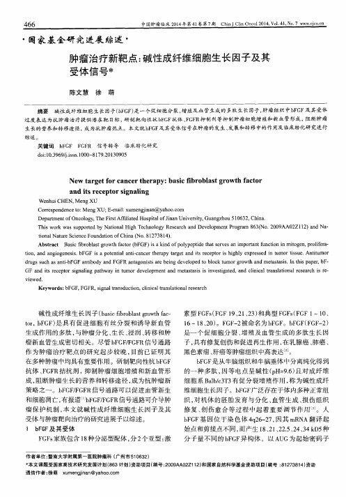 肿瘤治疗新靶点：碱性成纤维细胞生长因子及其受体信号