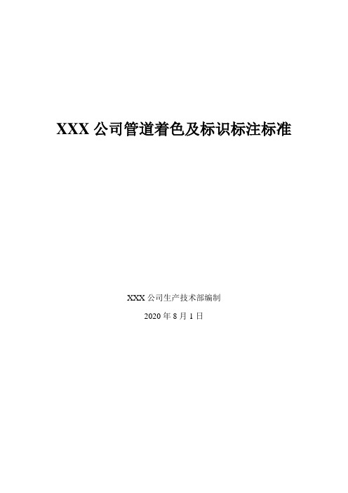 管道着色、标识标注、安全色环标准