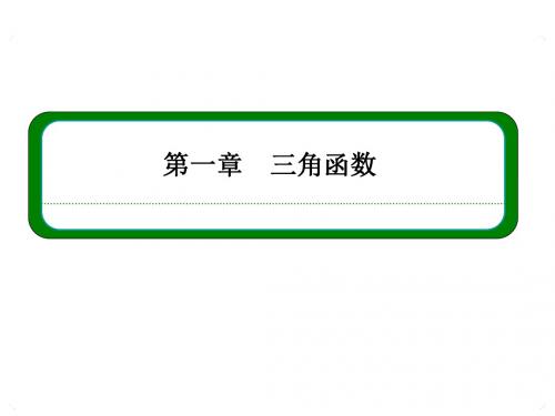 新课标版高一数学必修4课件：第一章 三角函数1-6