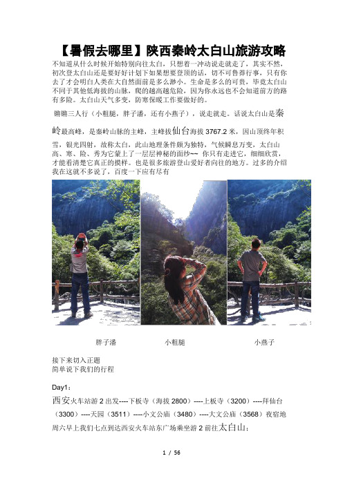 (暑假去哪里陕西秦岭太白山旅游攻略