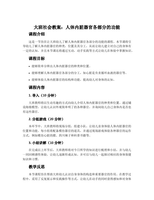 大班社会教案：人体内脏器官各部分的功能