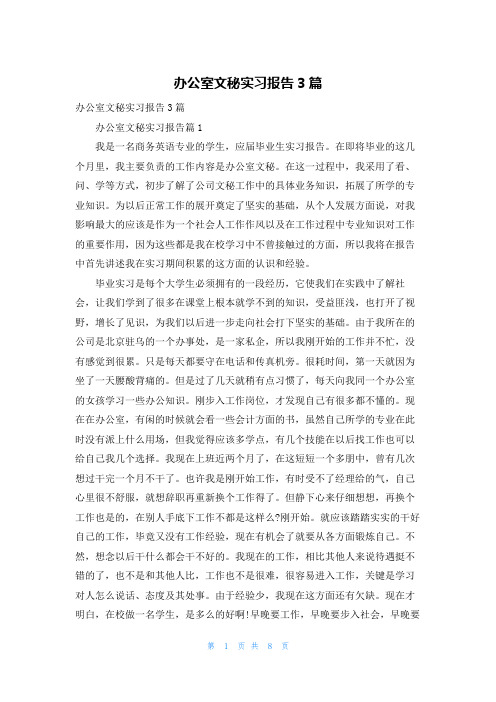 办公室文秘实习报告3篇