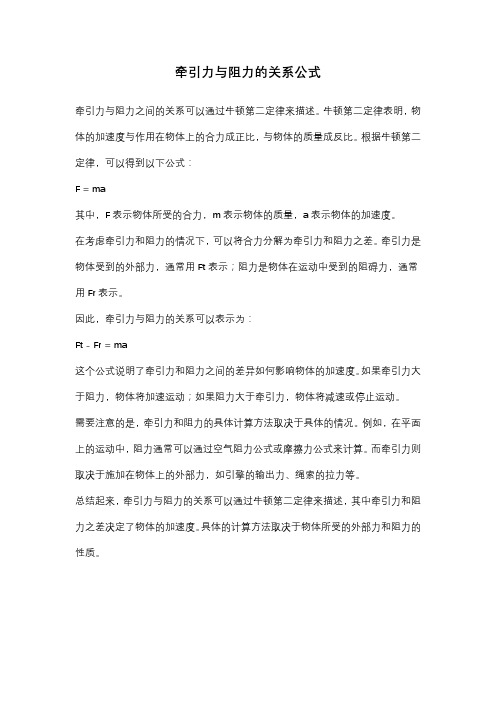 牵引力与阻力的关系公式