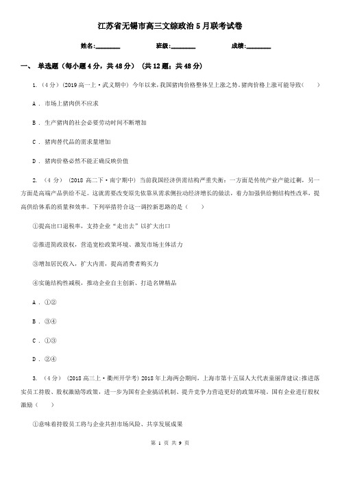 江苏省无锡市高三文综政治5月联考试卷
