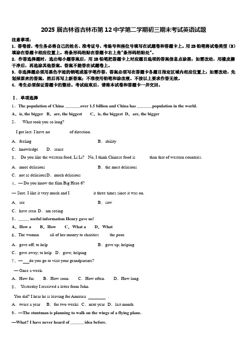 2025届吉林省吉林市第12中学第二学期初三期末考试英语试题含答案