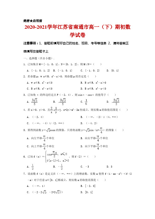 2020-2021学年江苏省南通市高一下学期期初数学试题及答案解析