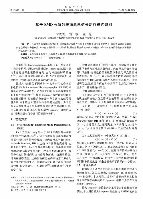 基于EMD分解的表面肌电信号动作模式识别