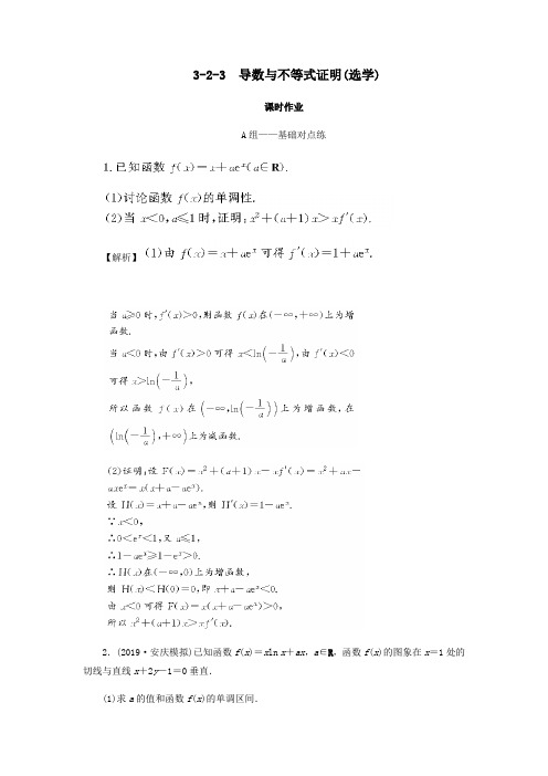 2020届高考数学总复习第三章导数及其应用3_2_3导数与不等式证明选学课时作业文(含解析)新人教A版