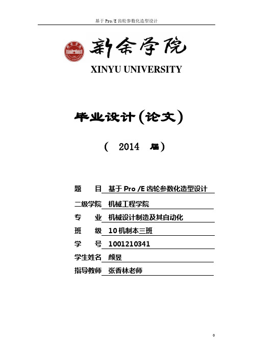 基于ProE齿轮参数化造型设计