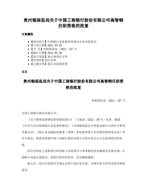 贵州银保监局关于中国工商银行股份有限公司高智钢任职资格的批复