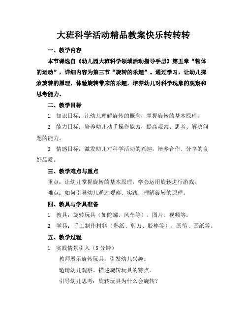 大班科学活动精品教案快乐转转转