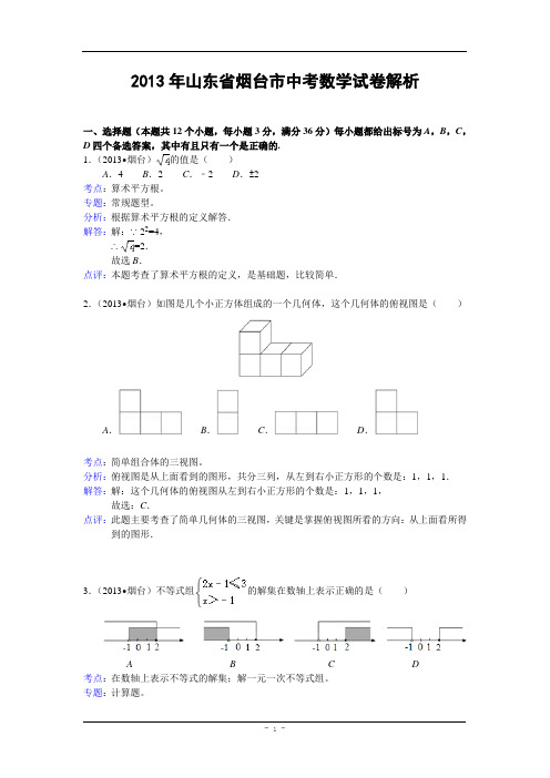 山东省烟台市2013年中考数学试卷(解析版)