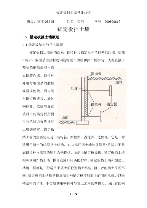 锚定板挡土墙设计总结