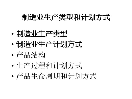 精选制造业生产类型和计划方式概述