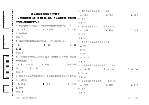 油品储运调合操作工(中级工)