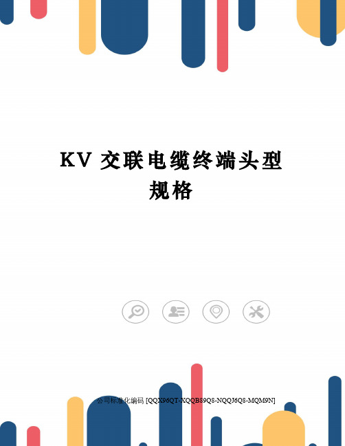 KV交联电缆终端头型规格