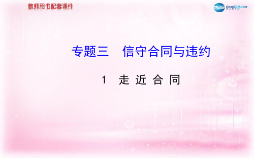 高中政治 3.1走近合同教学课件 新人教版选修5