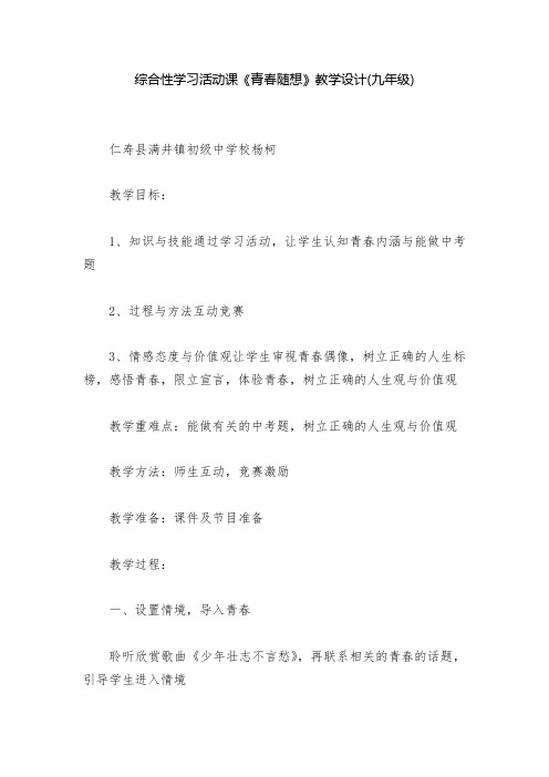 综合性学习活动课《青春随想》教学设计(九年级)  