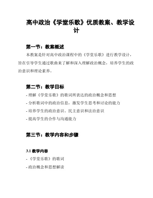 高中政治《学堂乐歌》优质教案、教学设计