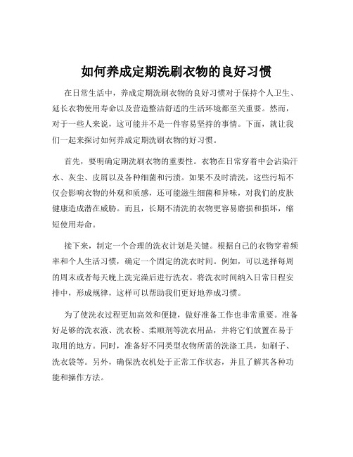 如何养成定期洗刷衣物的良好习惯