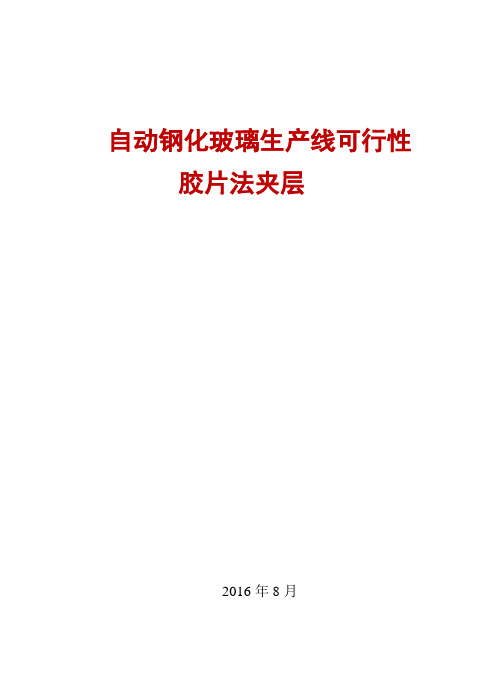 2015年-2016年自动钢化玻璃生产线可行性报告