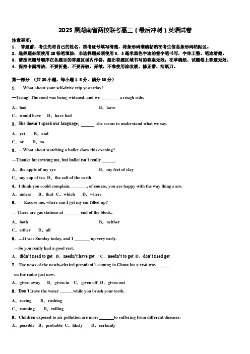 2025届湖南省两校联考高三(最后冲刺)英语试卷含解析