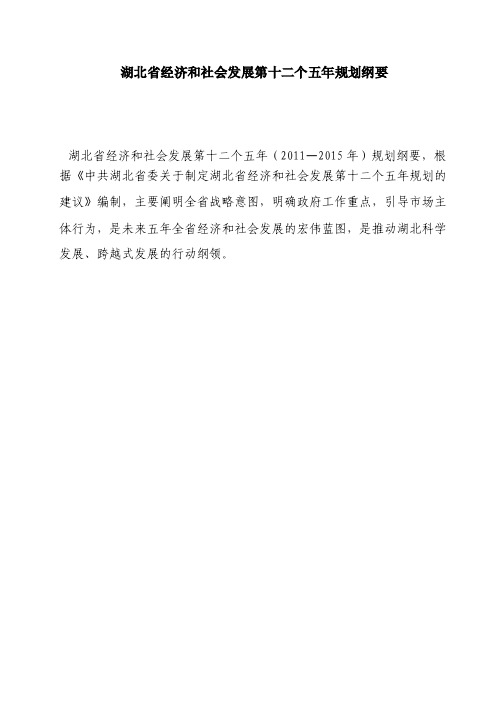 湖北省经济和社会发展第十二个五年规划纲要