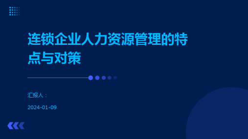 连锁企业人力资源管理的特点与对策