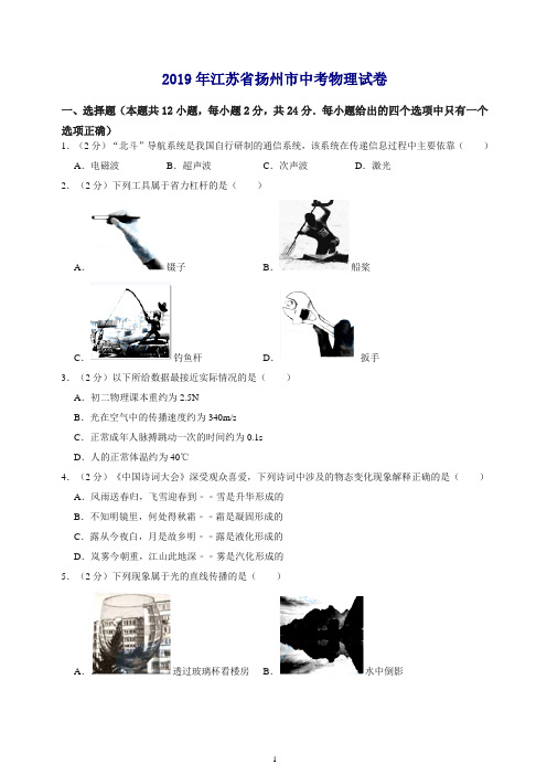 【推荐】2019年江苏省扬州市中考物理试卷.doc