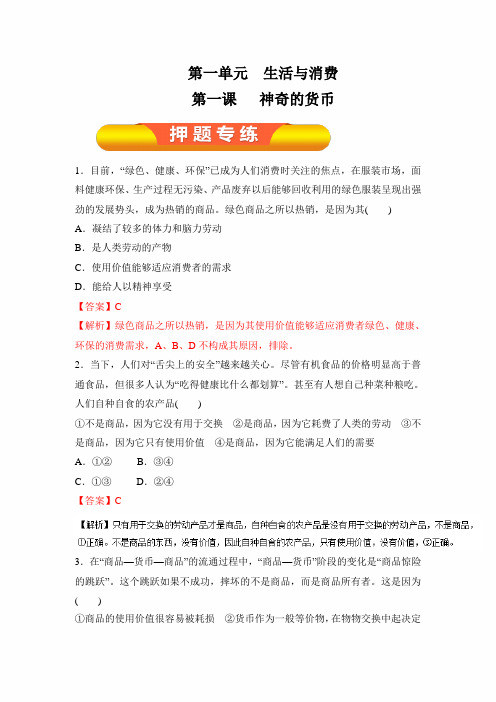 2020年高考政治一轮复习精品资料：专题01 神奇的货币(押题专练)解析版