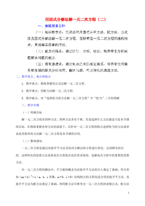 江苏省金湖县实验中学中考数学 因式分解法解一元二次方程复习教案(2) 新人教版【教案】