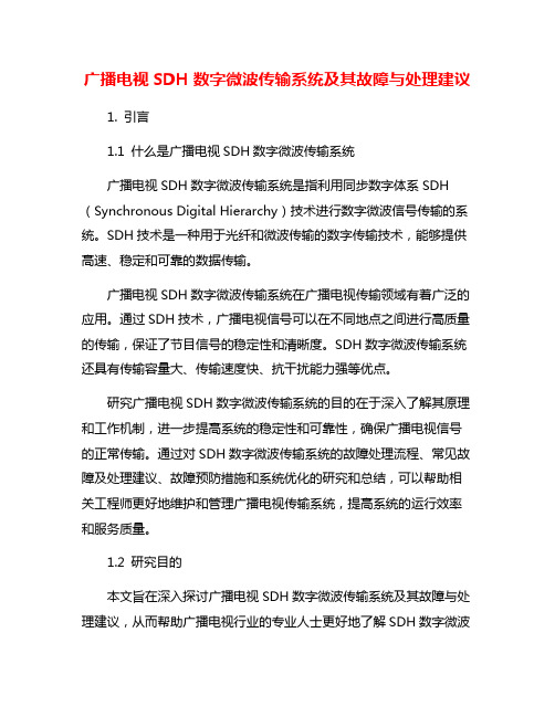 广播电视SDH数字微波传输系统及其故障与处理建议