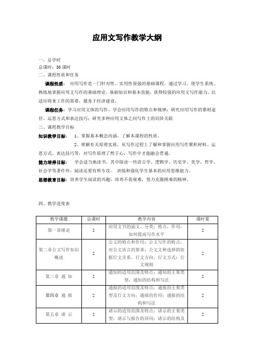 教学大纲-应用文写作