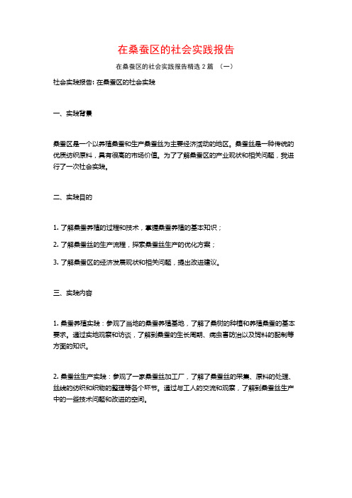 在桑蚕区的社会实践报告2篇