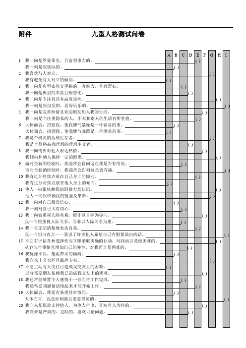 九型人格指标测试问卷(new)