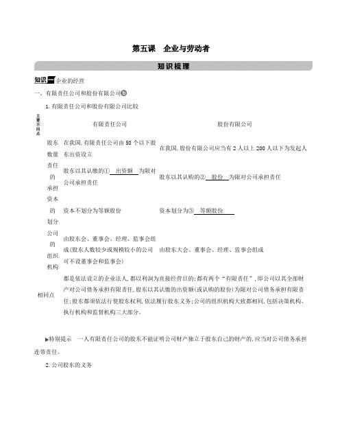 2021版高考政治一轮复习第二单元生产、劳动与经营第五课企业与劳动者教案