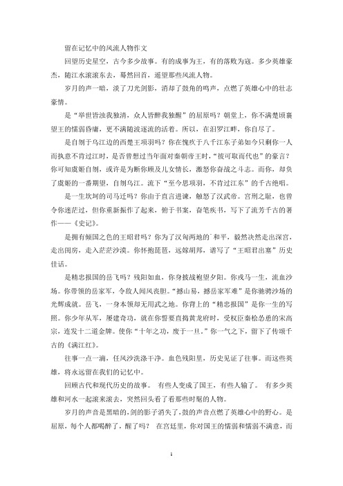 精选留在记忆中的风流人物作文