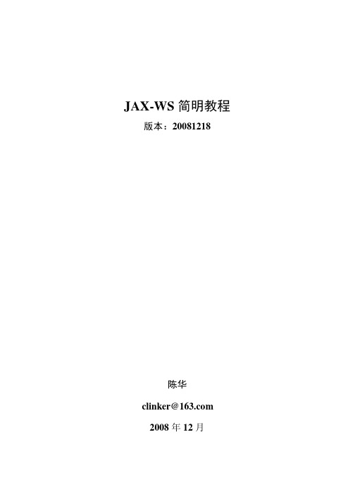 JAX-WS使用教程