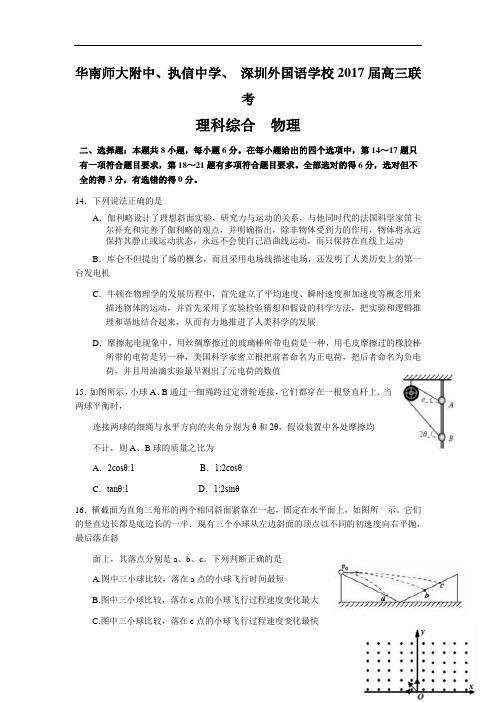 广东省华附、执信、深外2017届高三联考理综物理试题Word版含答案