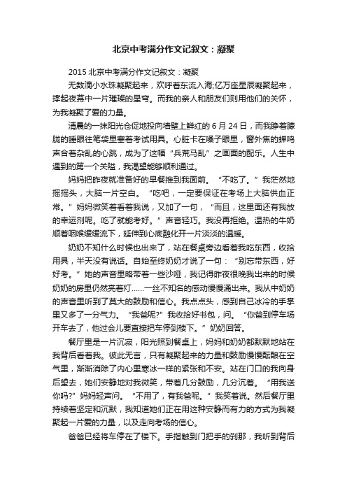 2015北京中考满分作文记叙文：凝聚